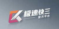 极速快三官方平台
